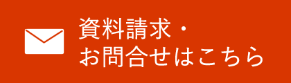 資料請求・お問合せはこちら