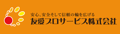 友愛プロサービス株式会社